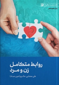 روابط متکامل زن و مرد